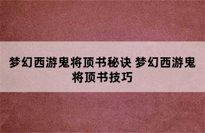 梦幻西游鬼将顶书秘诀 梦幻西游鬼将顶书技巧